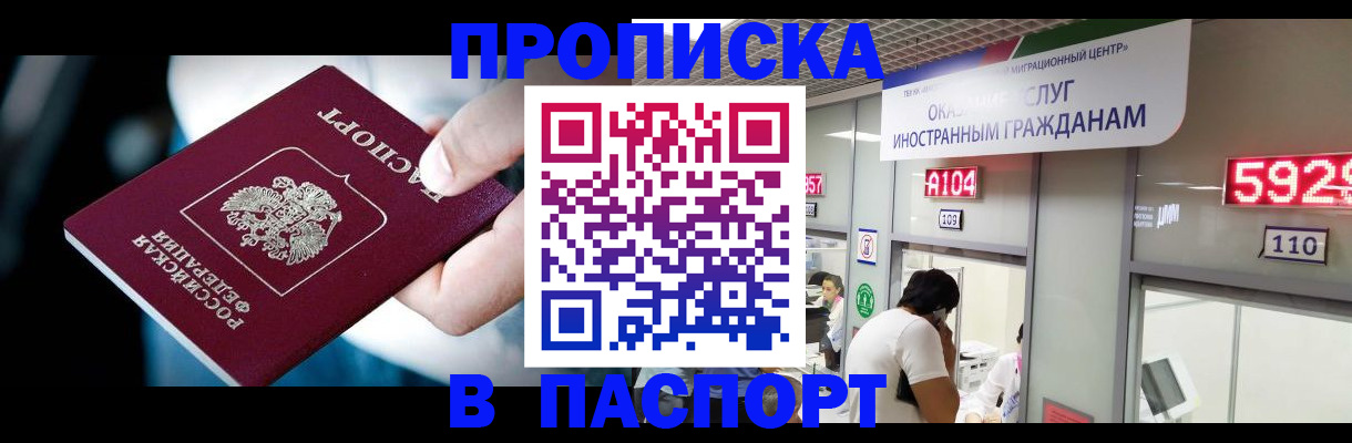 временная прописка в Новошахтинске